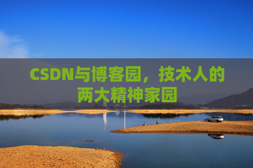 CSDN与博客园，技术人的两大精神家园